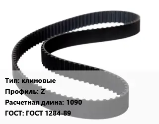 Ремень приводной клиновые Z L=1090 ГОСТ: ГОСТ 1284-89